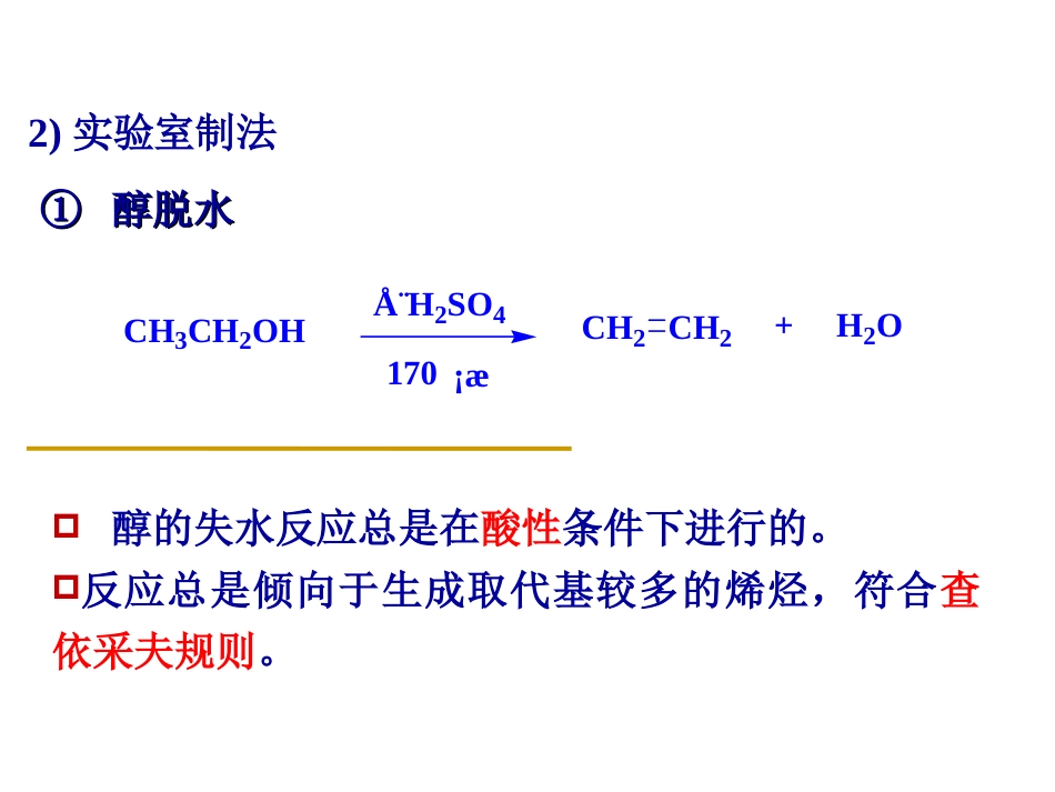 (184)--第四章-10节-烯烃的制备有机化学_第2页