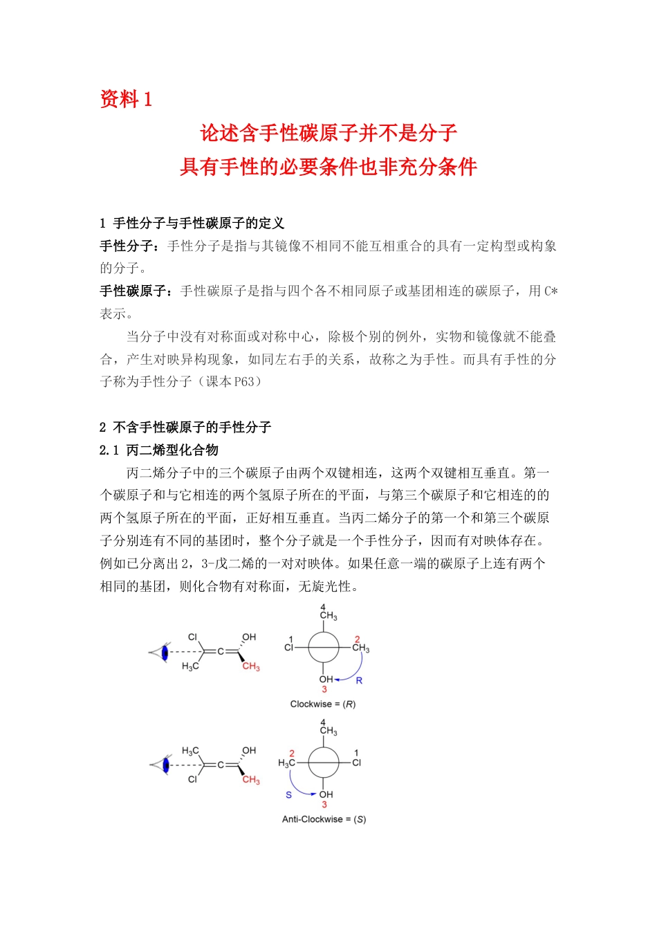 (209)--第3章 立体化学-线下讨论参考资料_第1页