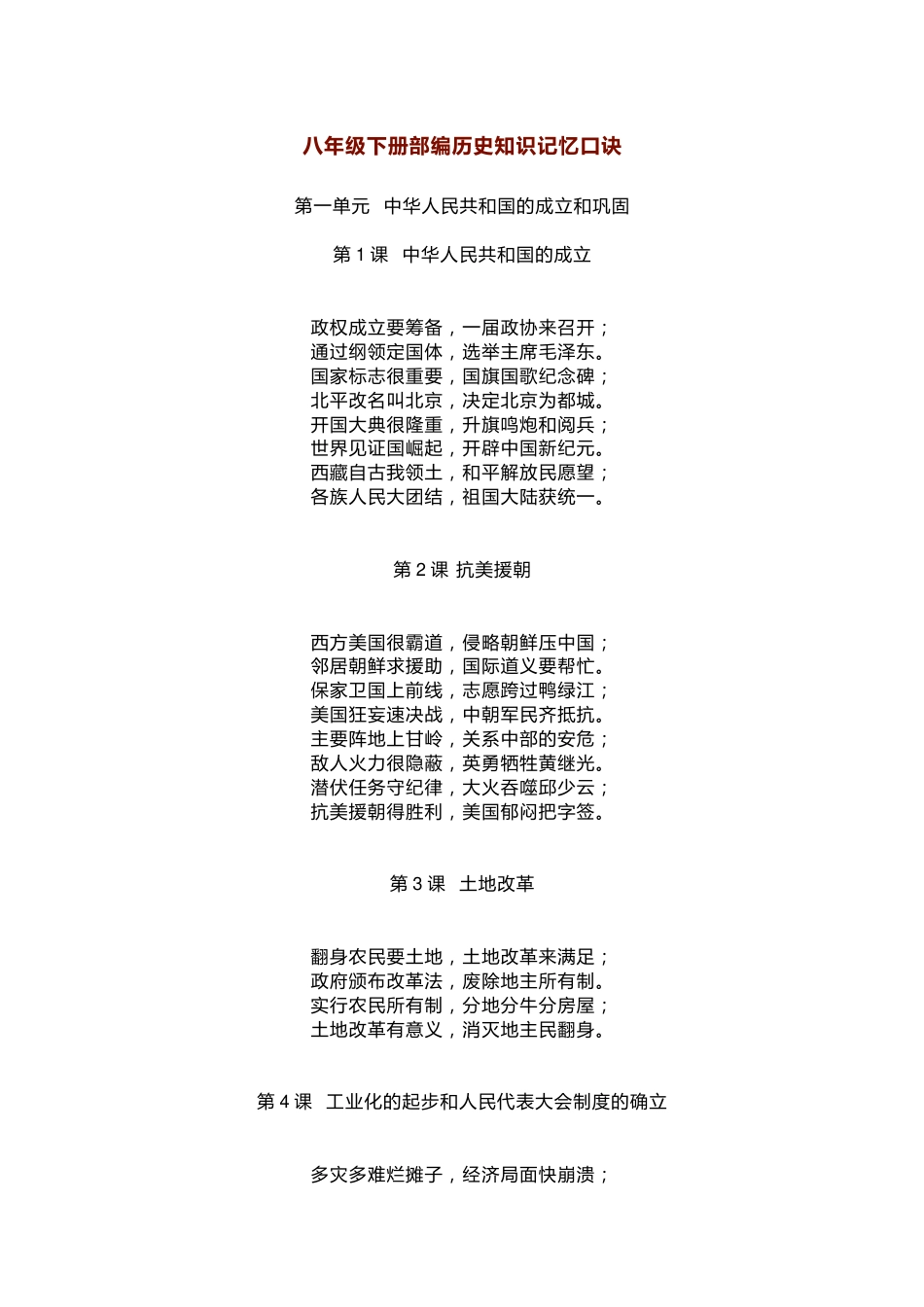 部编初中历史八年级下册知识记忆口诀_第1页