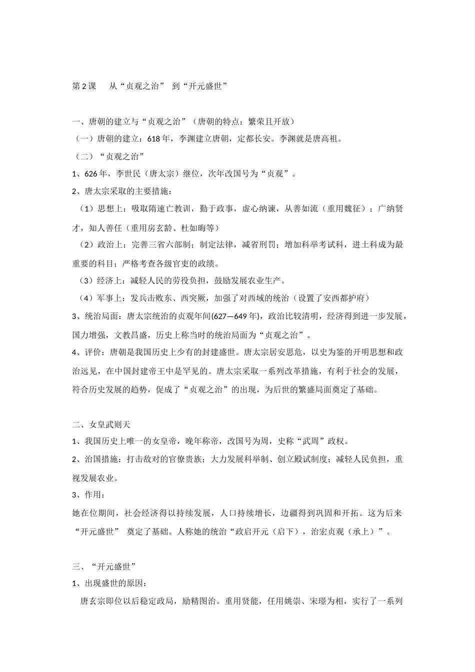 初中七年级历史自主学习资料_第2页