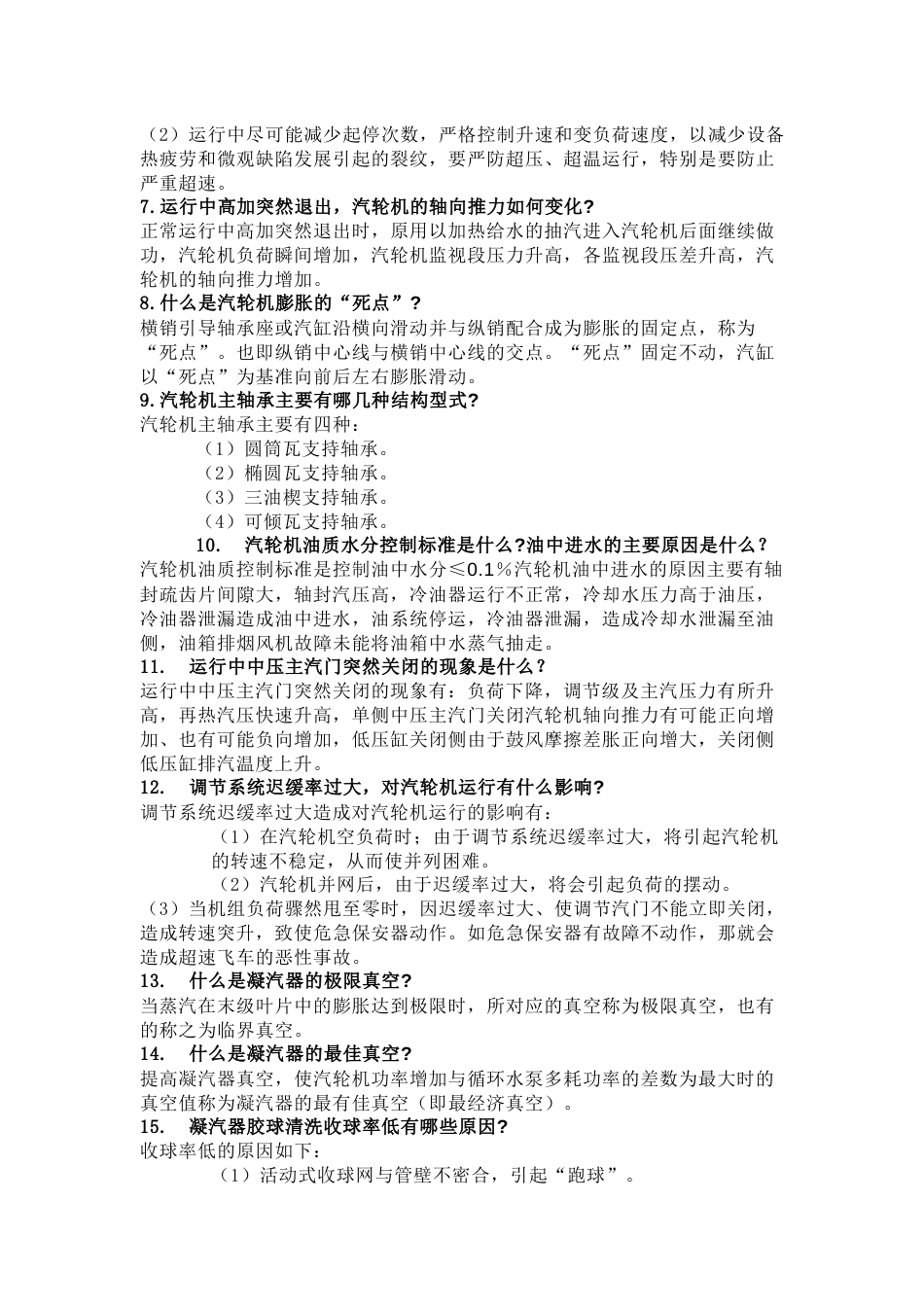 集控运行汽机值班员题库简答题及答案_第2页