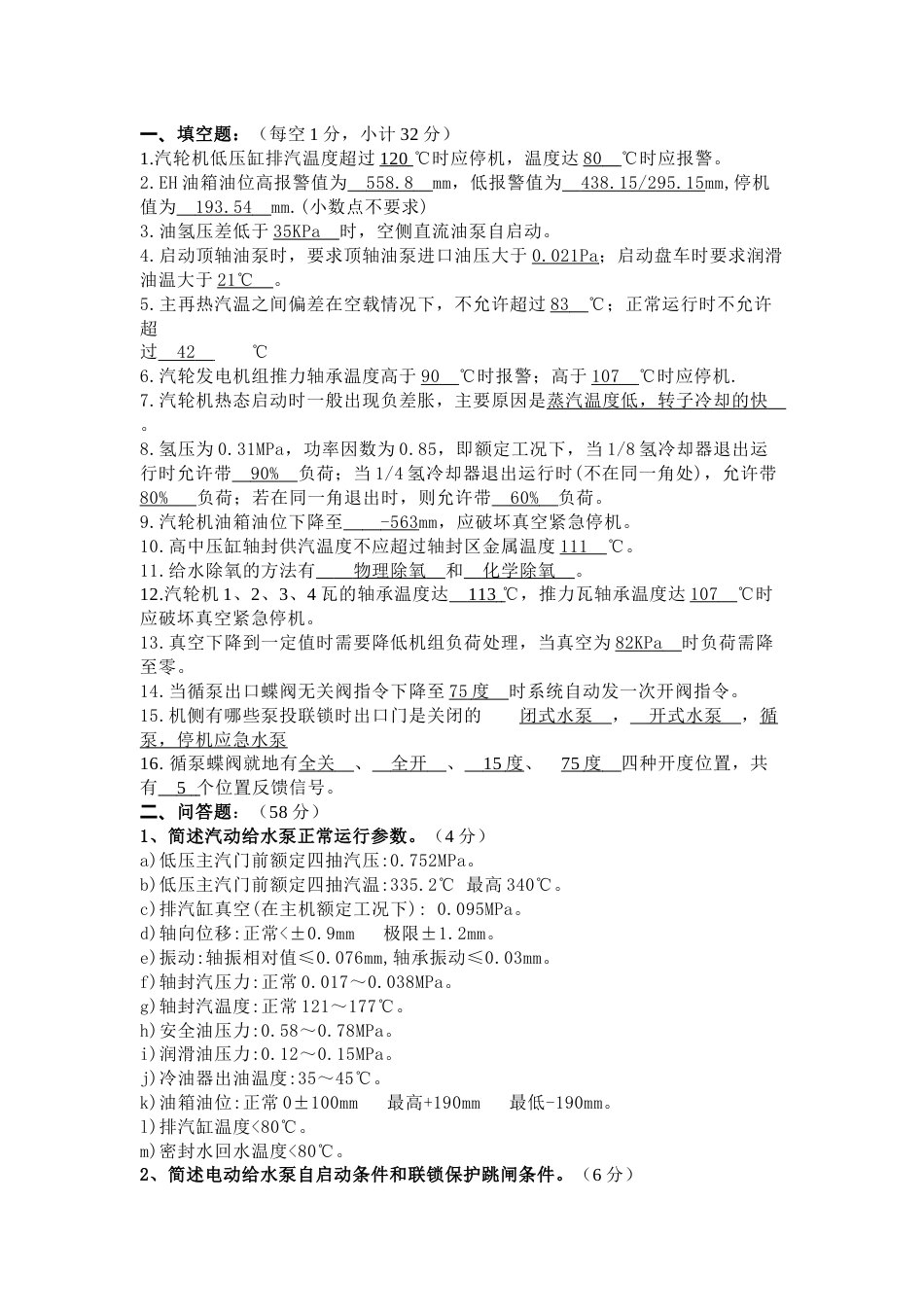 某公司集控运行汽机试题含答案_第1页