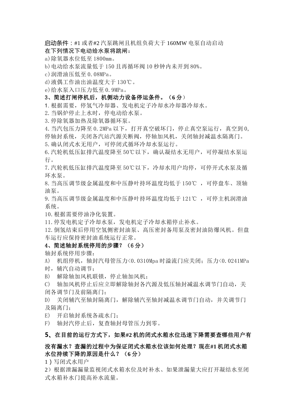 某公司集控运行汽机试题含答案_第2页