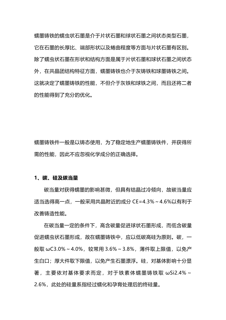 技能培训：蠕墨铸铁件的化学成分选择_第1页