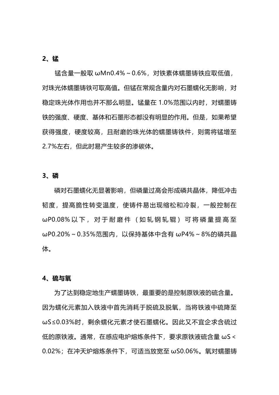 技能培训：蠕墨铸铁件的化学成分选择_第2页