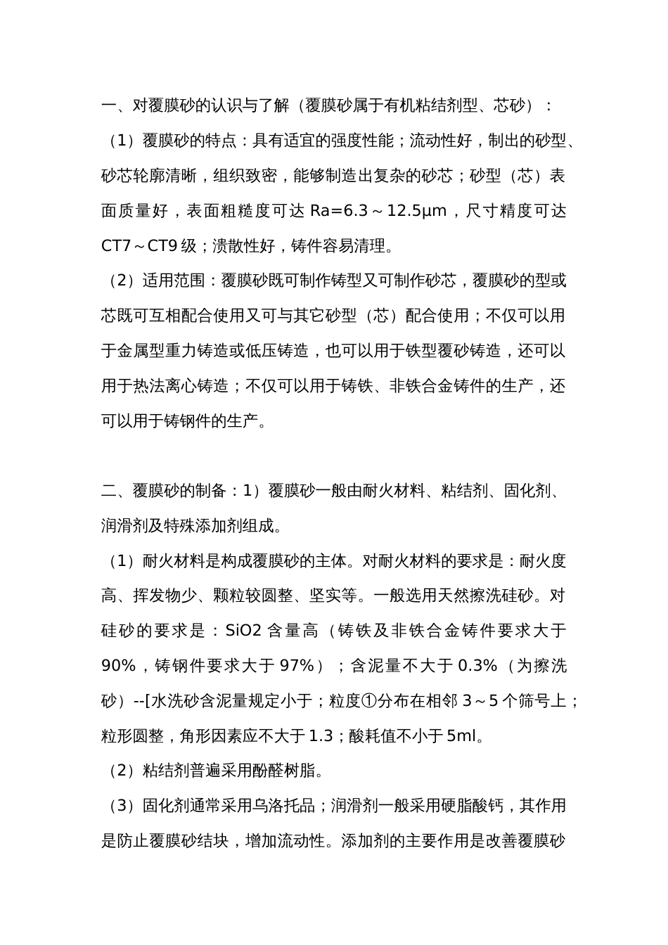 覆膜砂铸造出现的各种问题解决方法_第1页