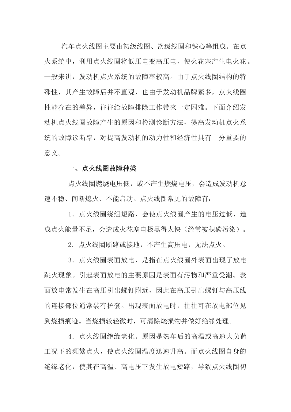 点火线圈常见故障及检测诊断方法_第1页