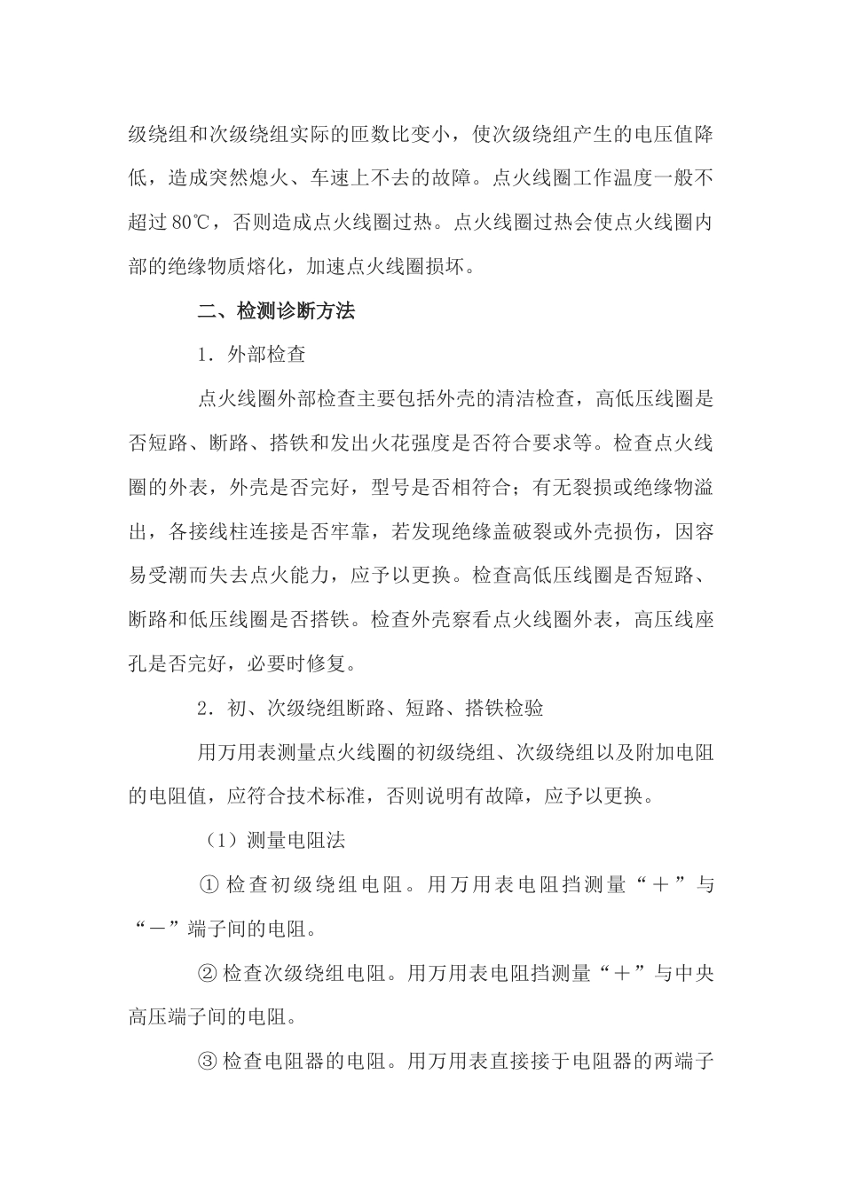 点火线圈常见故障及检测诊断方法_第2页