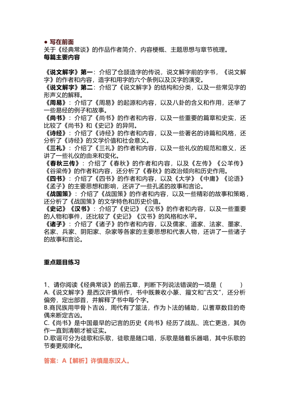 八年级语文下册必读名著《经典常谈》真题练习汇总_第1页