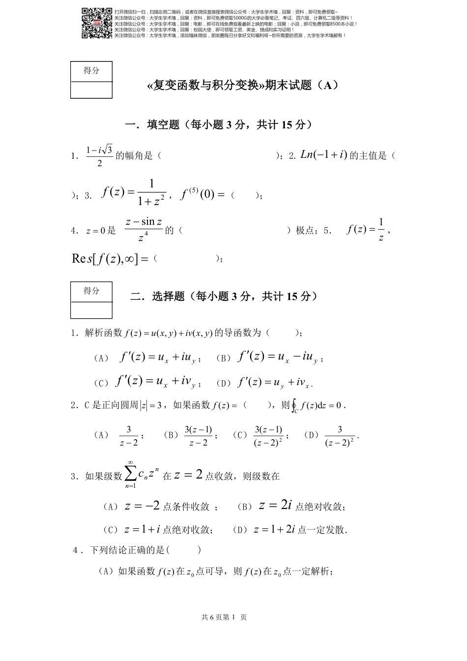 《复变函数与积分变换》期末考试试卷及答案_第1页