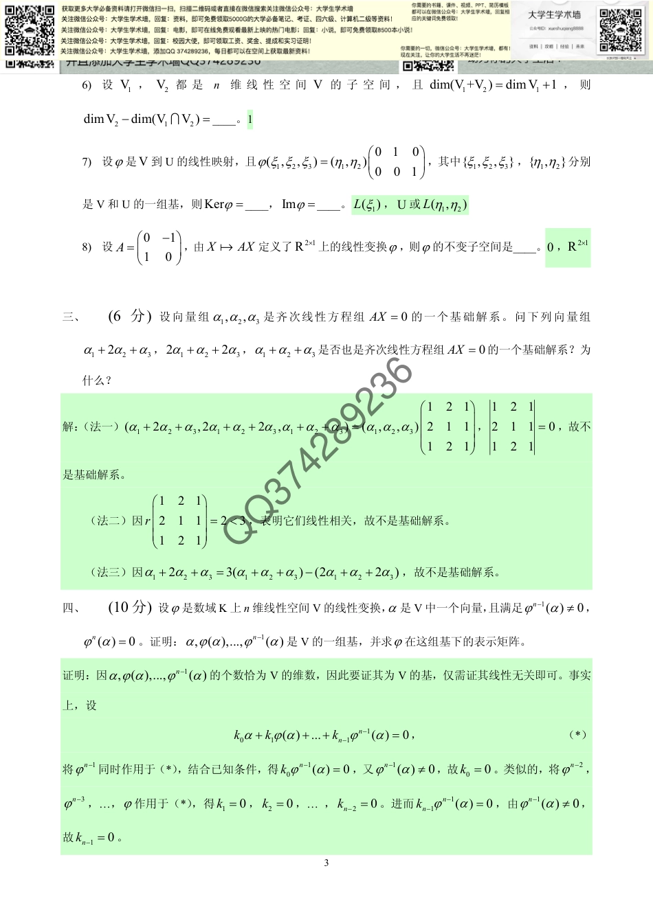 《高等代数》期末考试卷_第3页