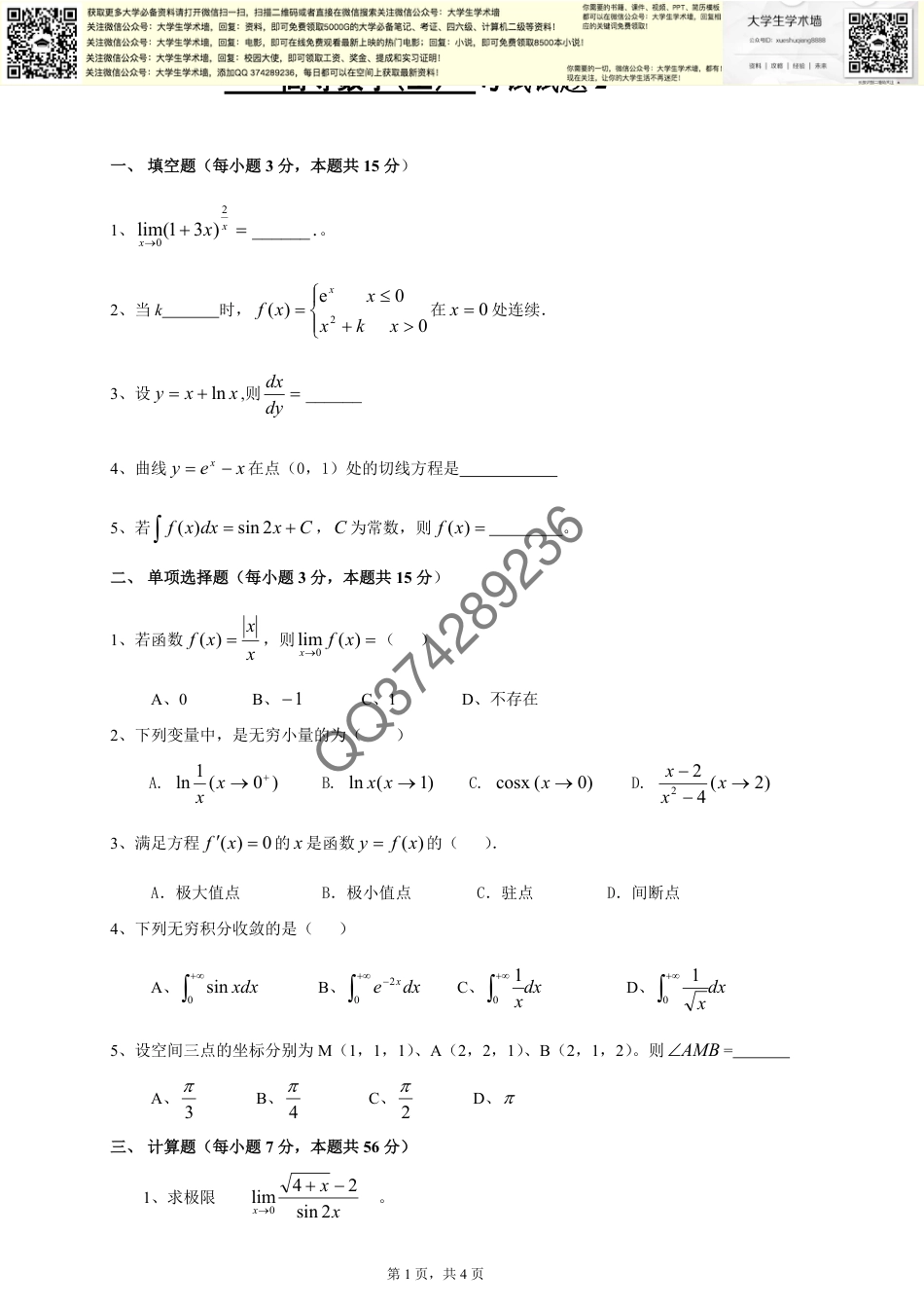 《高等数学》期末试卷2_同济六版上_及参考答案_第1页