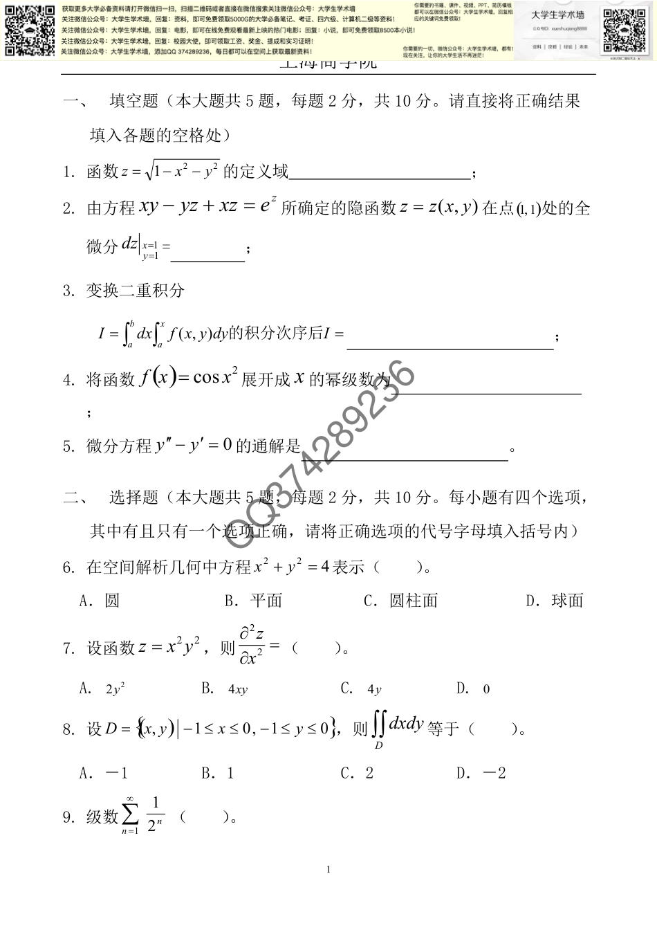 《高等数学2》经管类期末试卷_第1页