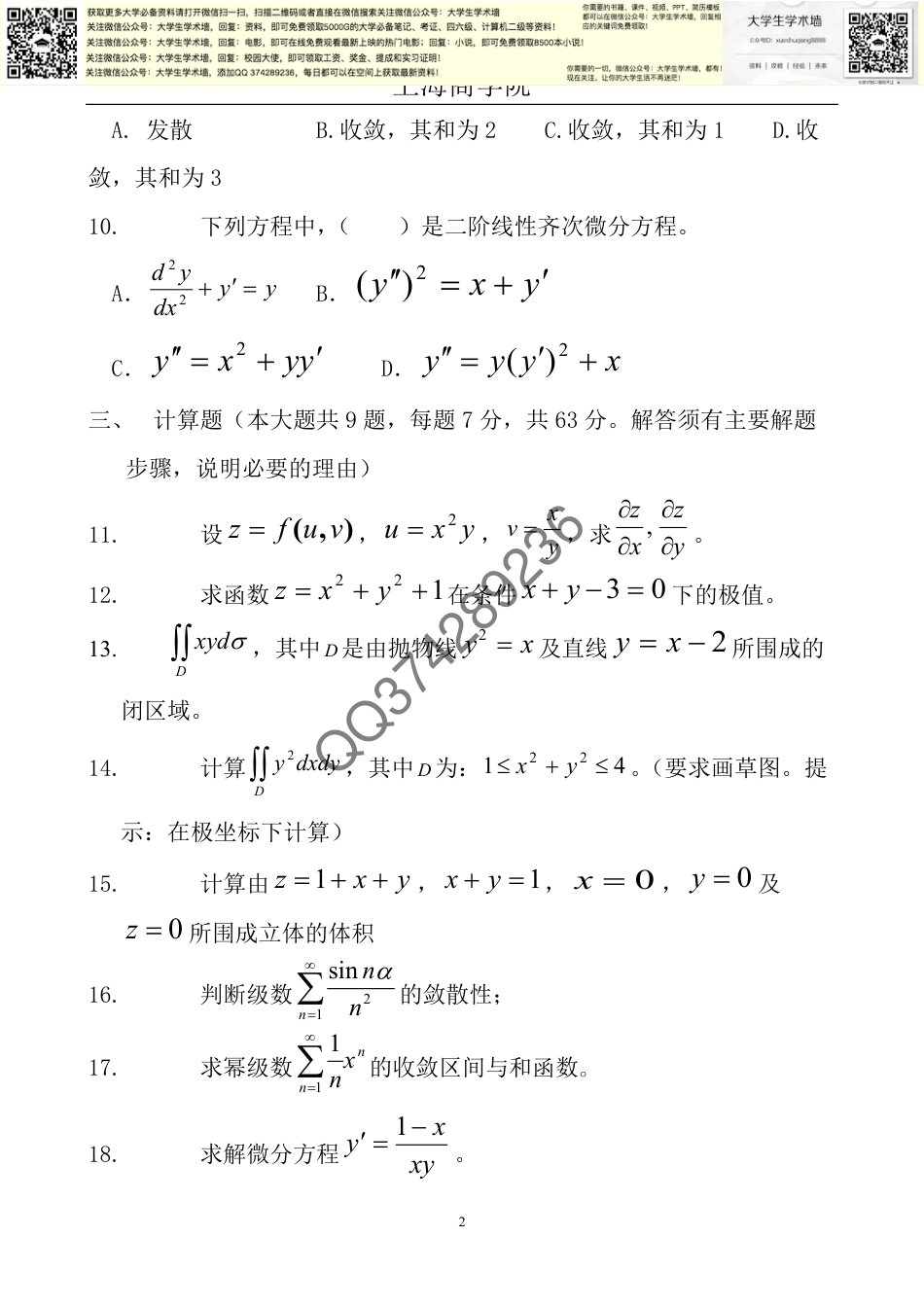 《高等数学2》经管类期末试卷_第2页