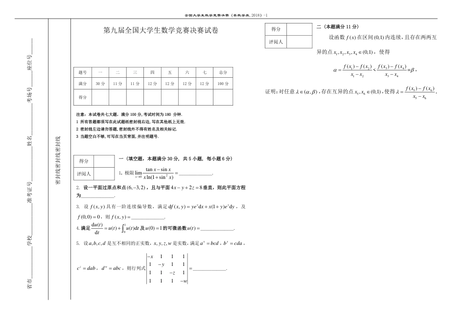 第九届(非数学)决赛试卷_第1页