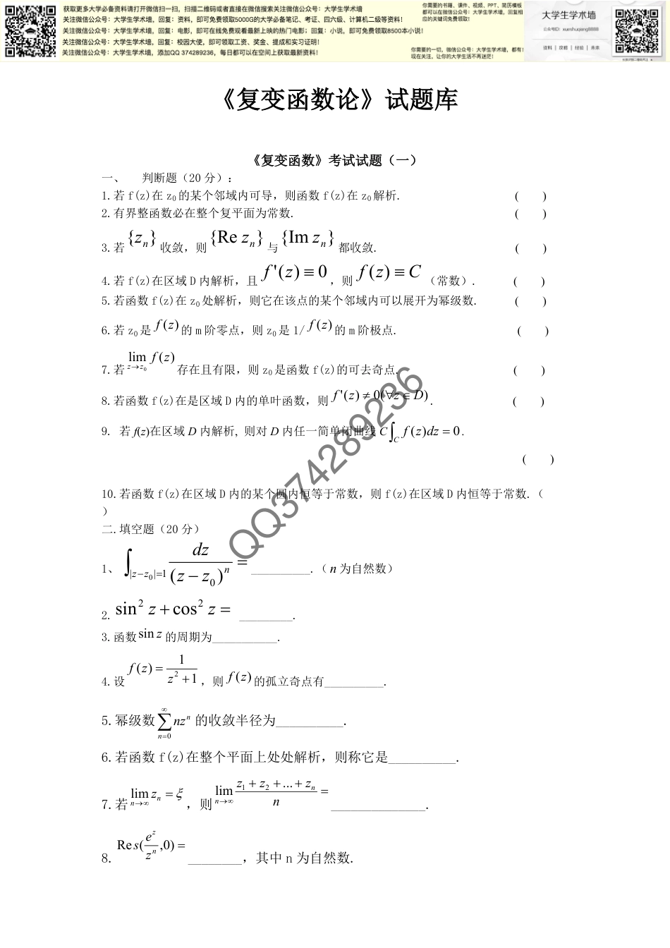 复变函数试卷库_第1页