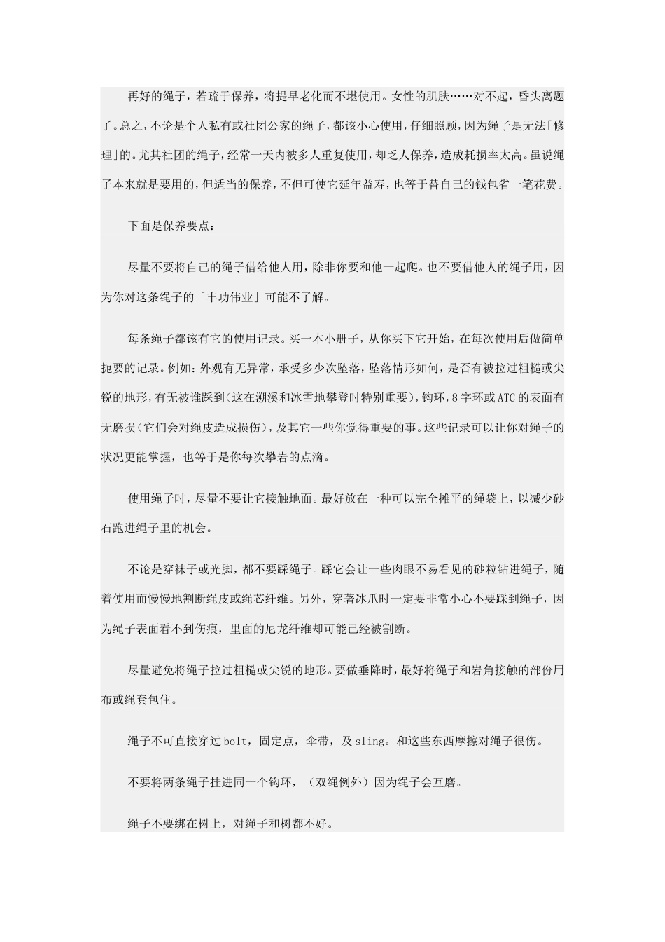 户外教室：绳索的保养技巧_第1页