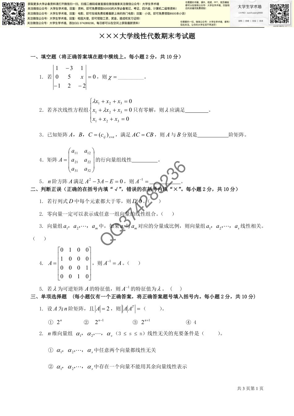 线性代数期末考试试卷+答案合集_第1页