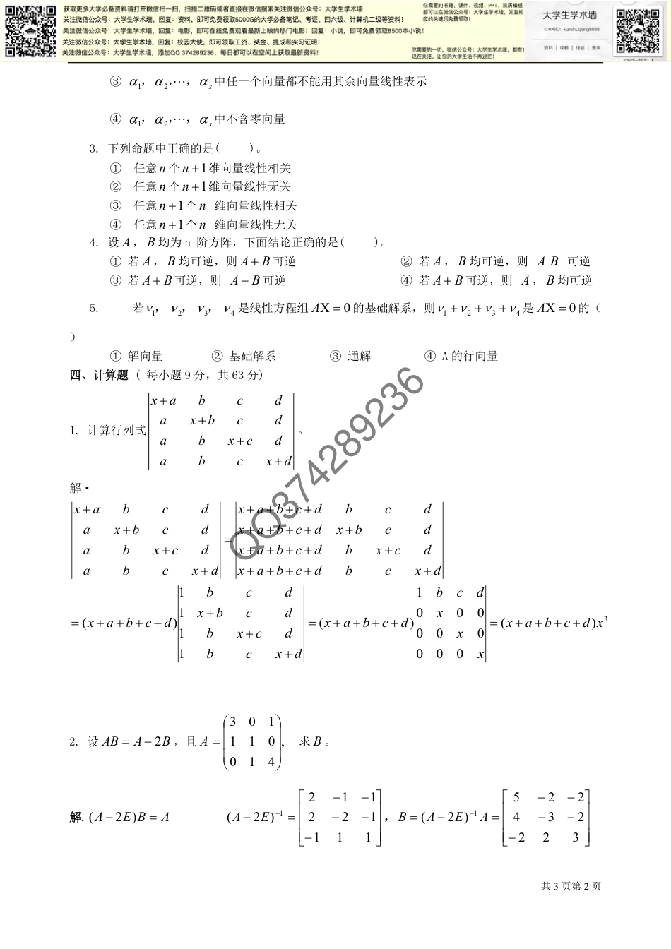 线性代数期末考试试卷+答案合集_第2页