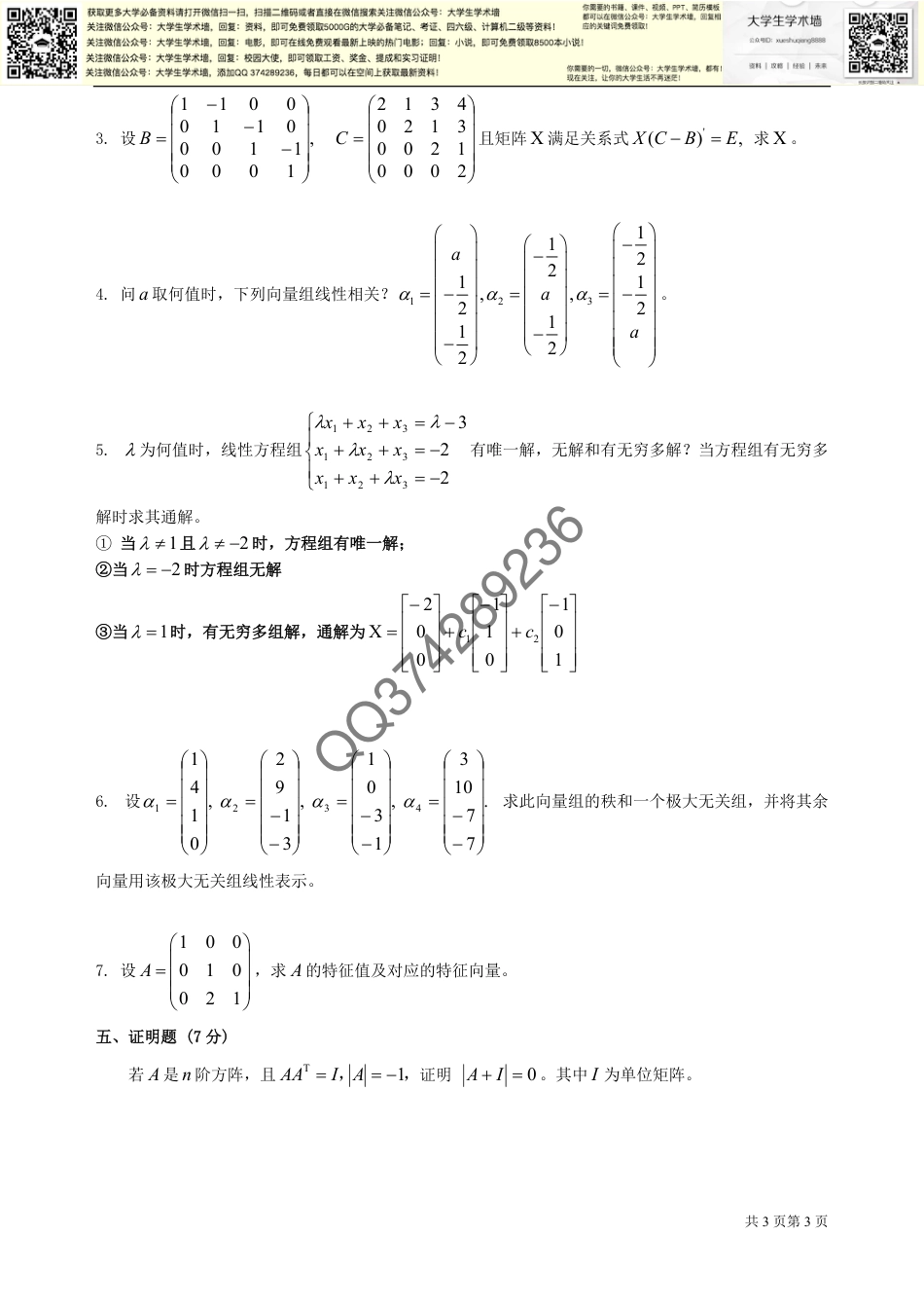 线性代数期末考试试卷+答案合集_第3页