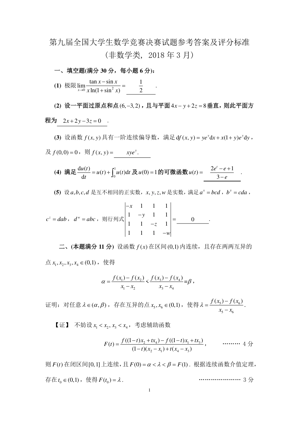 最终版第9届全国大学生数学竞赛(非数学)决赛试卷答案_第1页