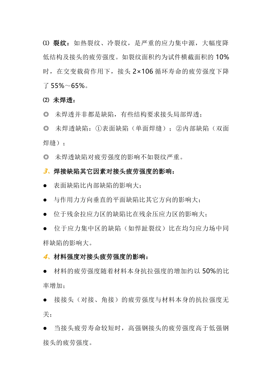 影响焊接结构疲劳强度的因素清单_第2页