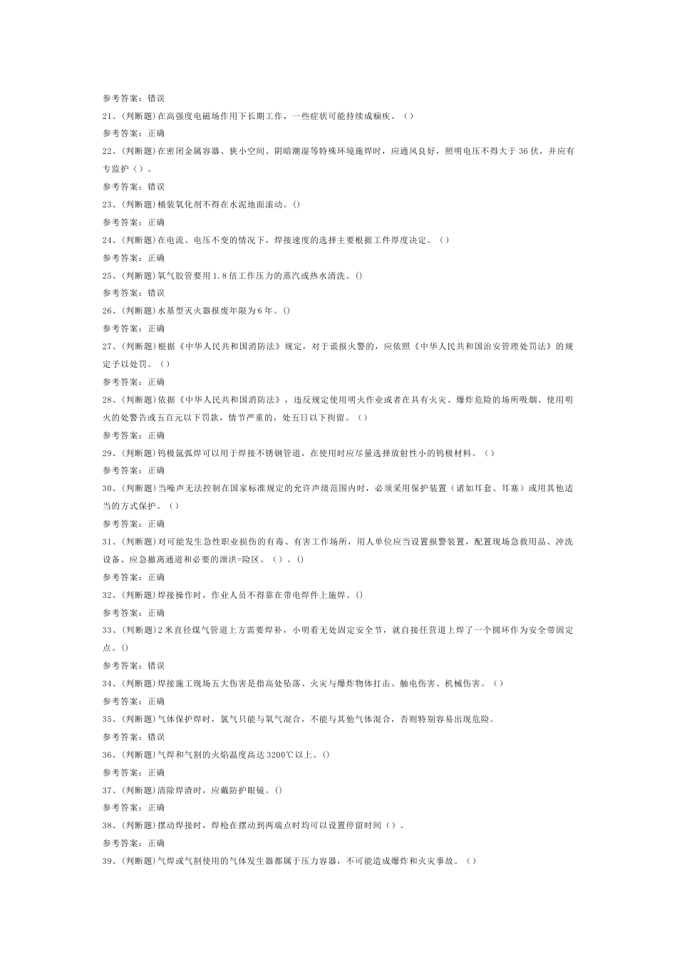 熔化焊接与热切割焊工作业模拟考试题库试卷-3_第2页