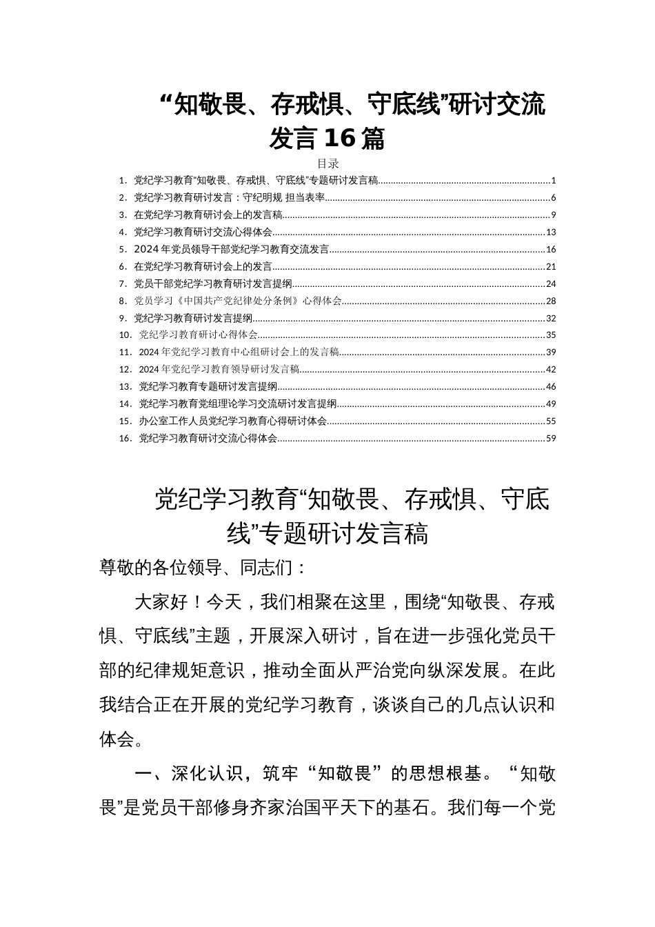 “知敬畏、存戒惧、守底线”研讨交流发言16篇_第1页