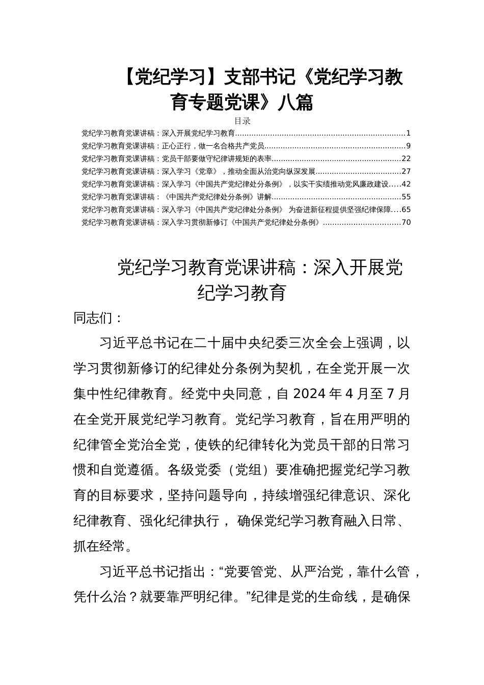 【党纪学习】支部书记《党纪学习教育专题党课》八篇_第1页