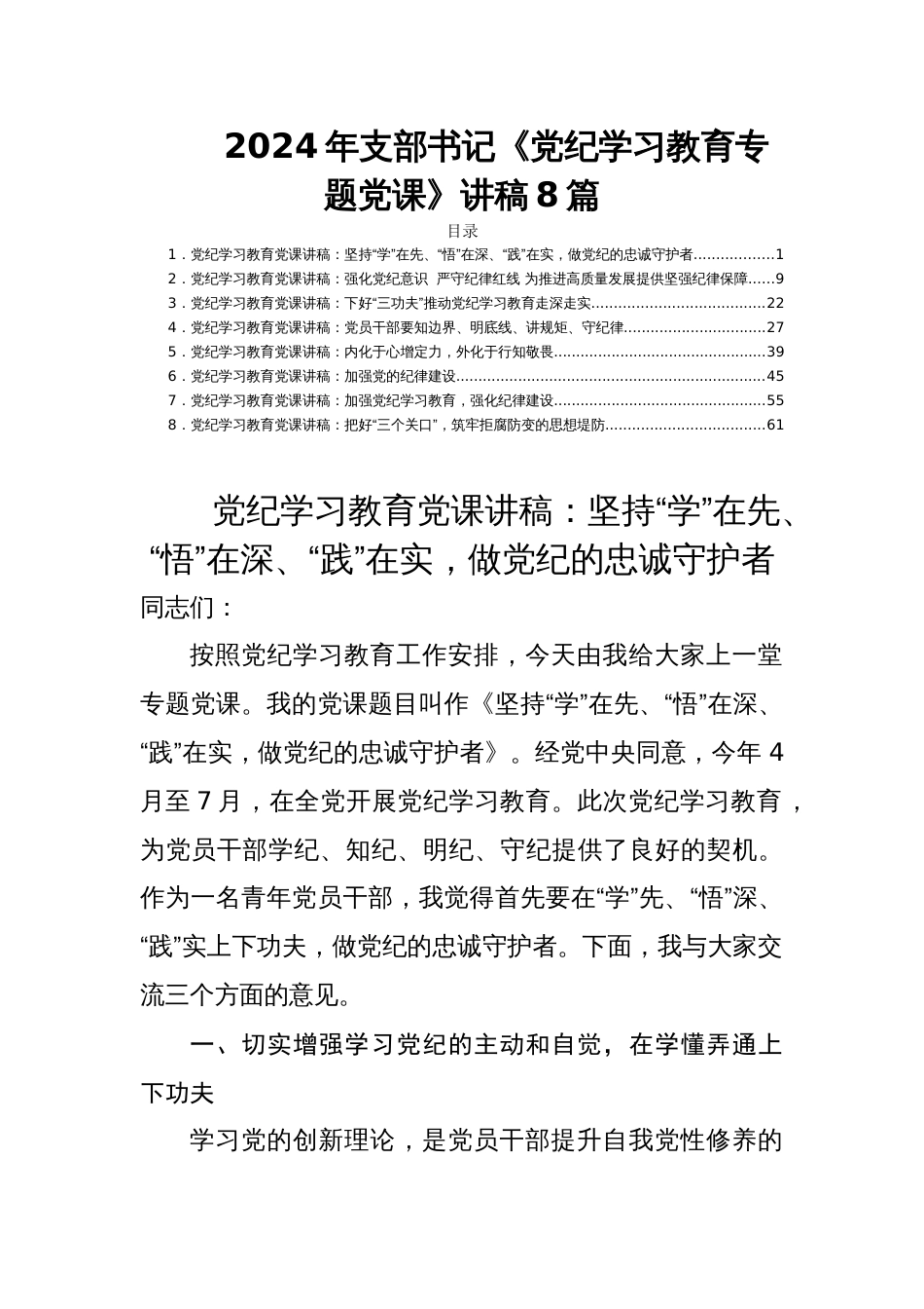 2024年支部书记《党纪学习教育专题党课》讲稿8篇_第1页