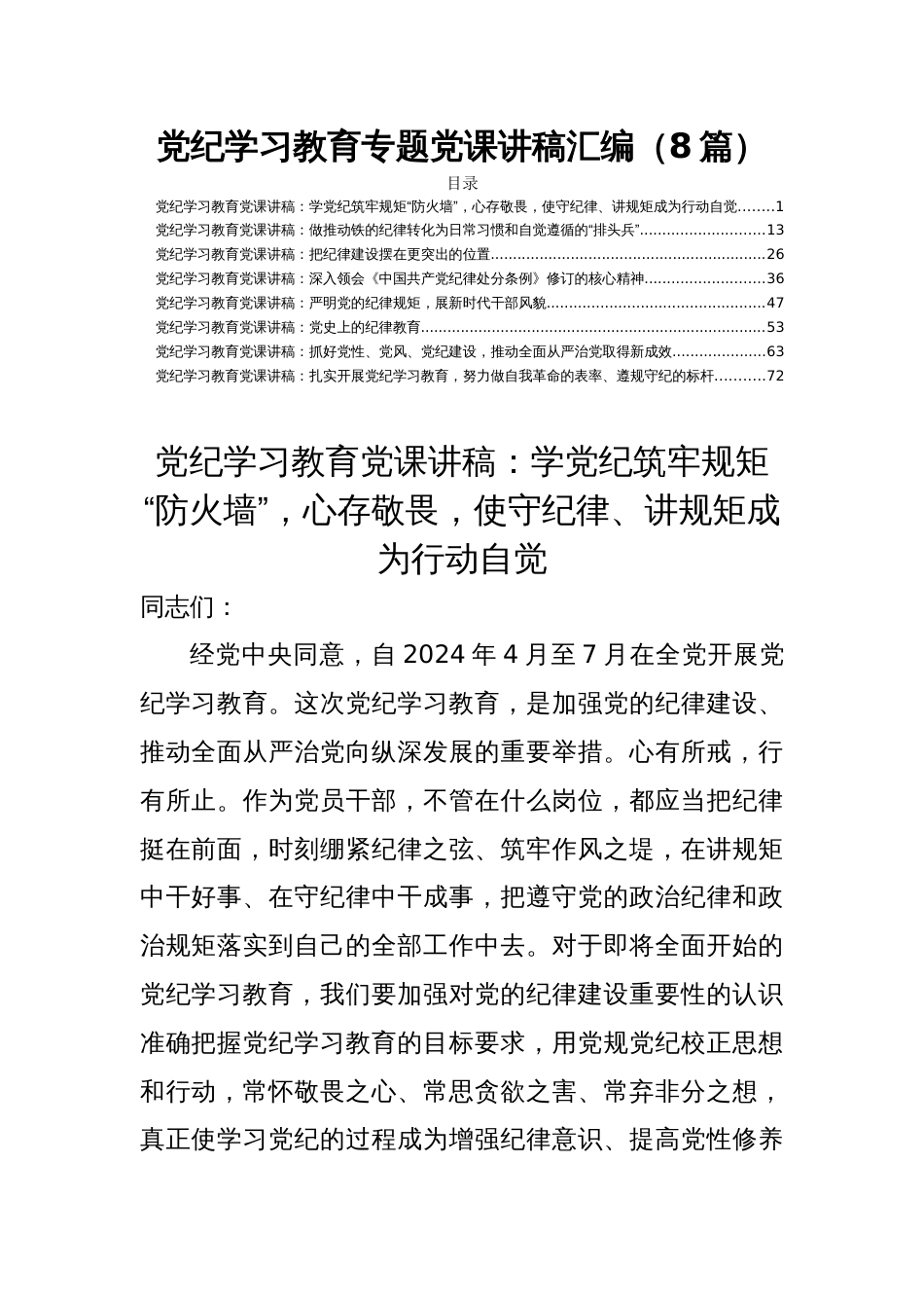 党纪学习教育专题党课讲稿汇编（8篇）_第1页