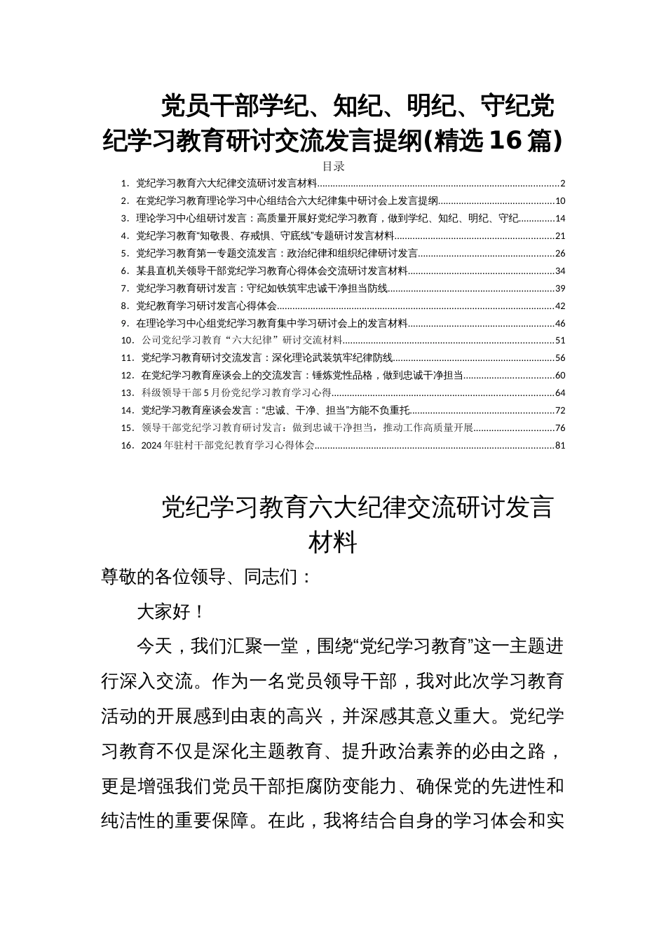 党员干部学纪、知纪、明纪、守纪党纪学习教育研讨交流发言提纲(精选16篇)_第1页