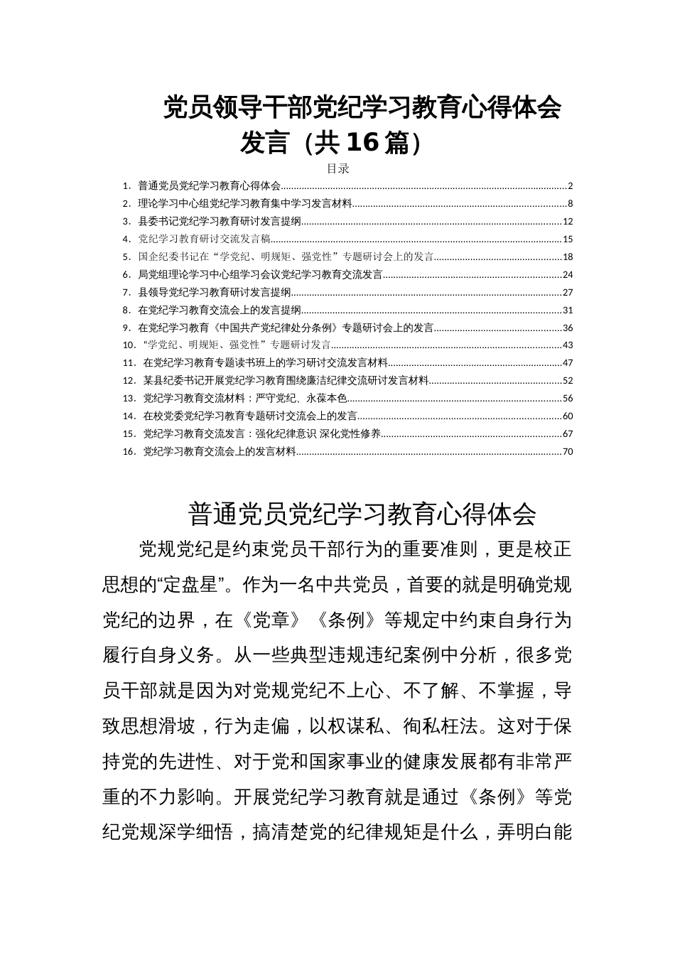 党员领导干部党纪学习教育心得体会发言（共16篇）_第1页