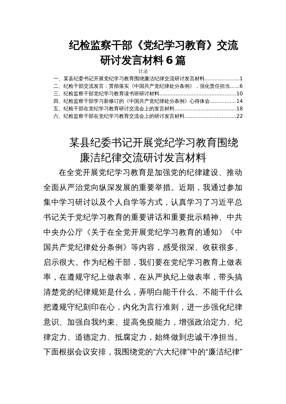 纪检监察干部《党纪学习教育》交流研讨发言材料6篇_第1页