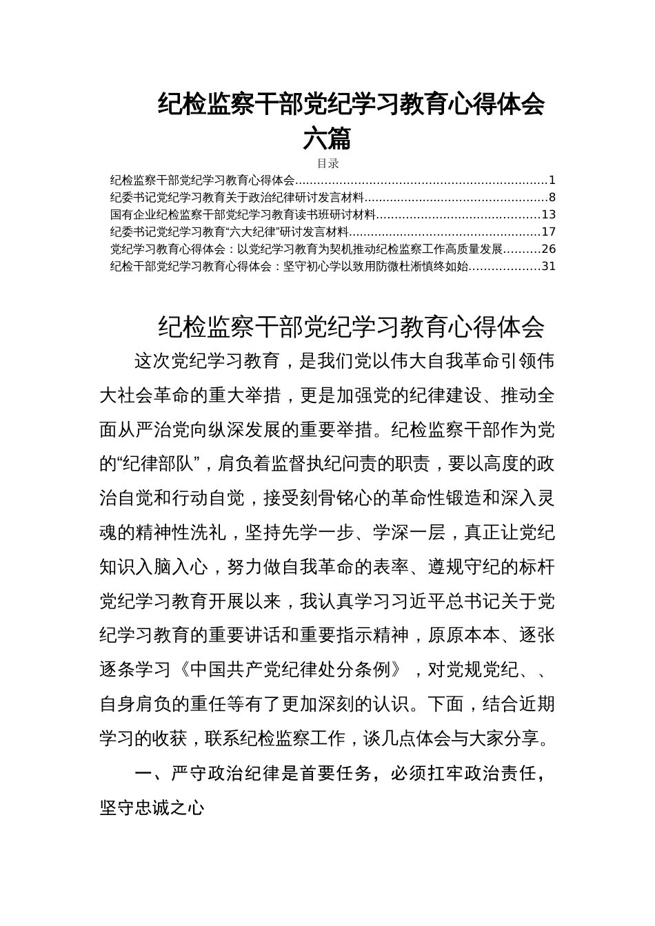 纪检监察干部党纪学习教育心得体会六篇_第1页