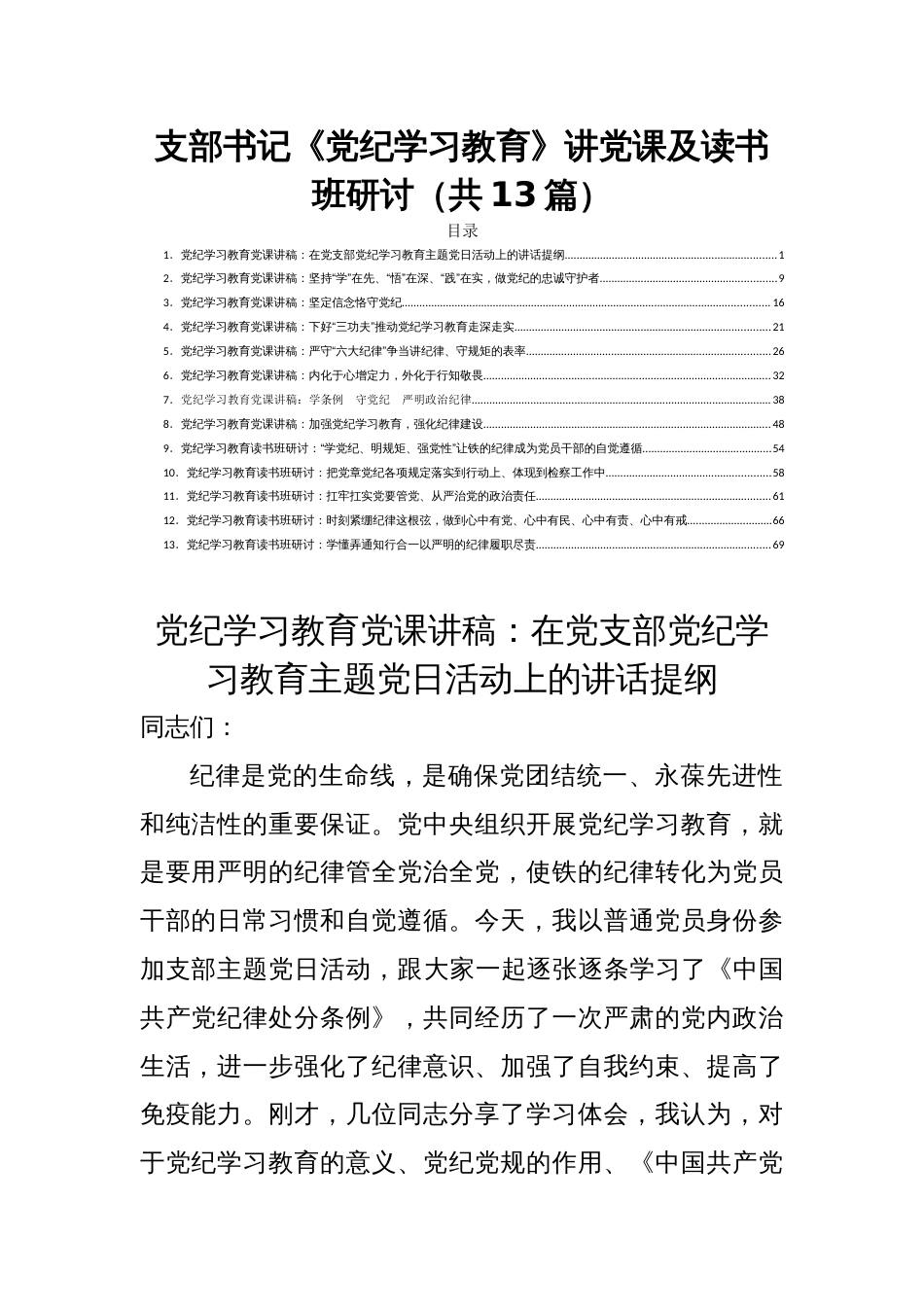 支部书记《党纪学习教育》讲党课及读书班研讨（共13篇）_第1页