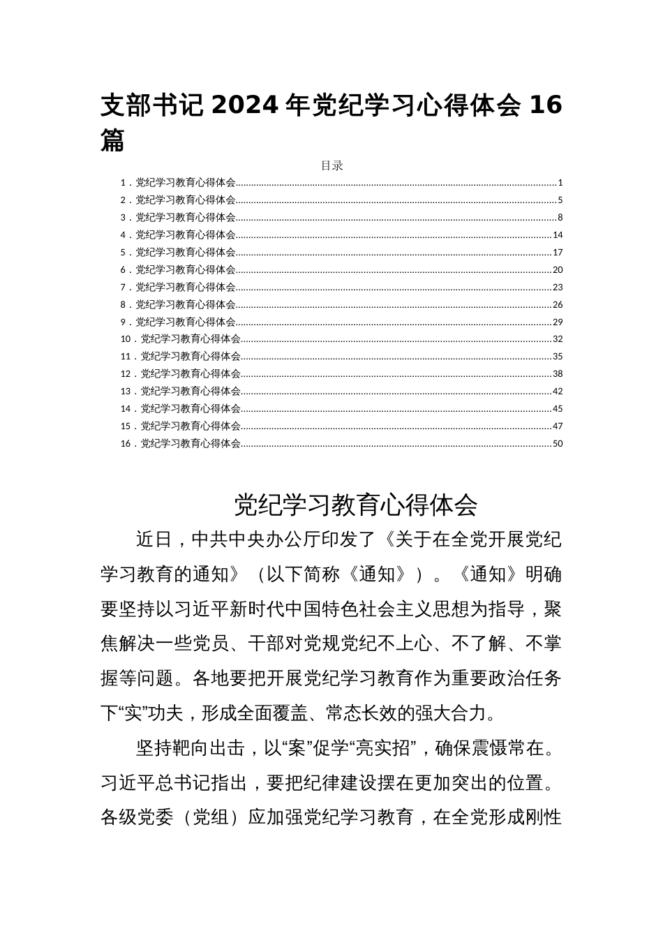 支部书记2024年党纪学习心得体会16篇_第1页