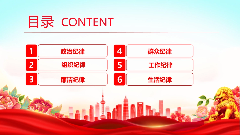 【党纪学习教育】2024党纪学习教育PPT恪守六大纪律_第3页