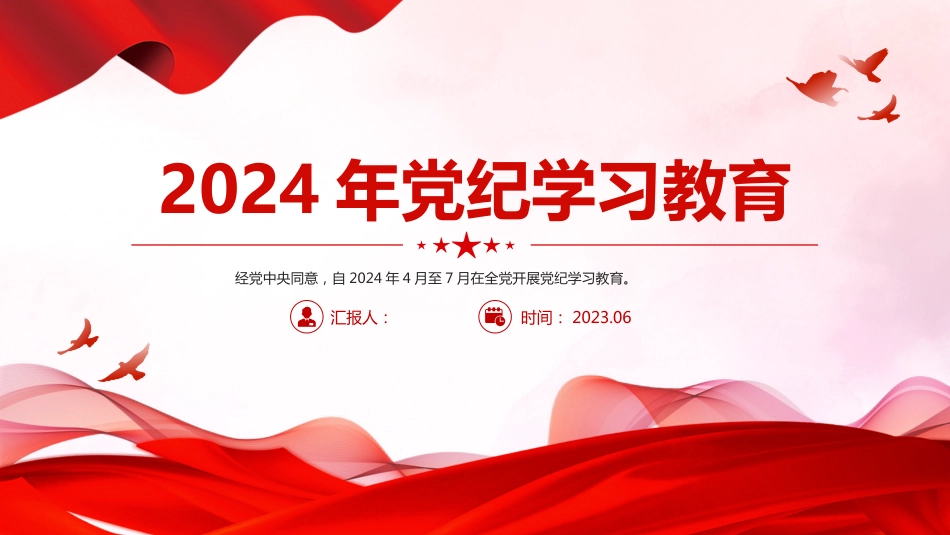 2024年党纪学习教育课件PPT-全党开展集中性纪律教育_第1页