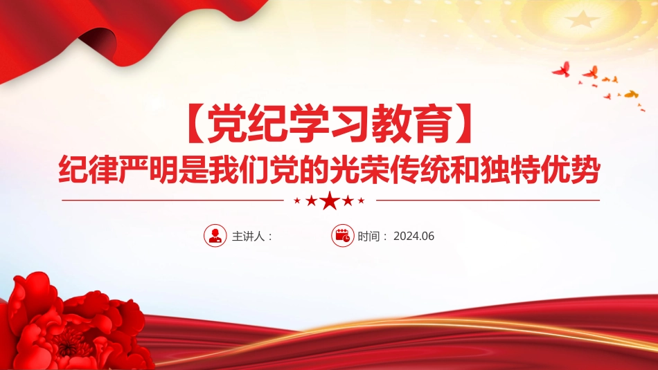 党纪学习教育课件PPT纪律严明是我们党的光荣传统和独特优势_第1页