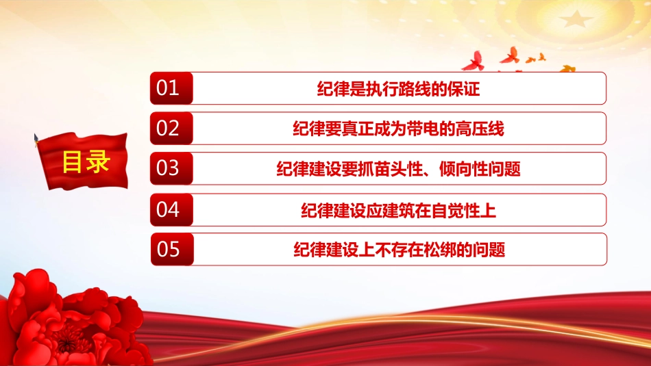 党纪学习教育课件PPT纪律严明是我们党的光荣传统和独特优势_第3页