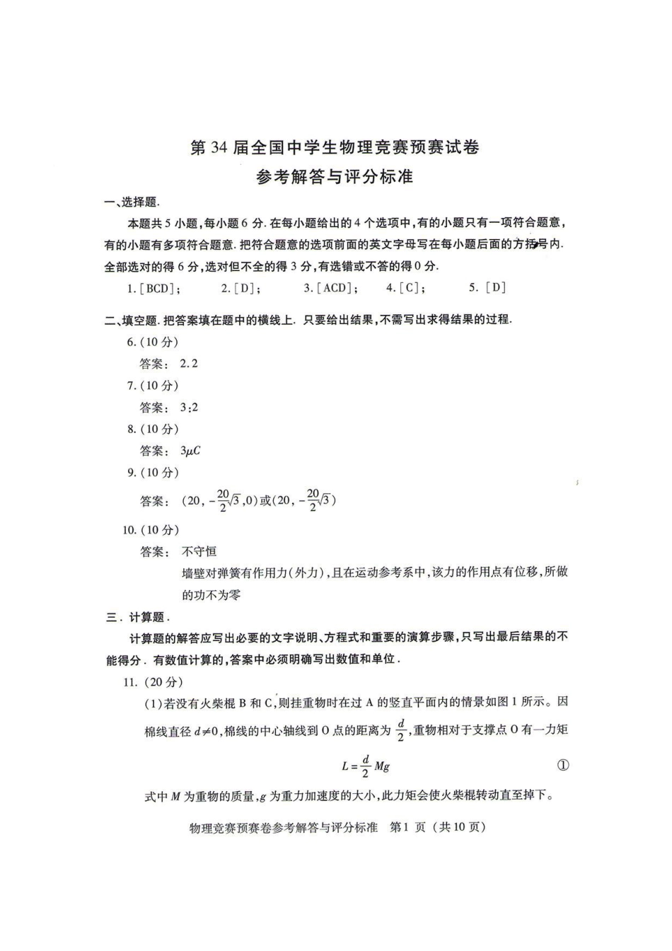 第34届全国中学生物理竞赛预赛试卷参考解答与评分标准_第1页