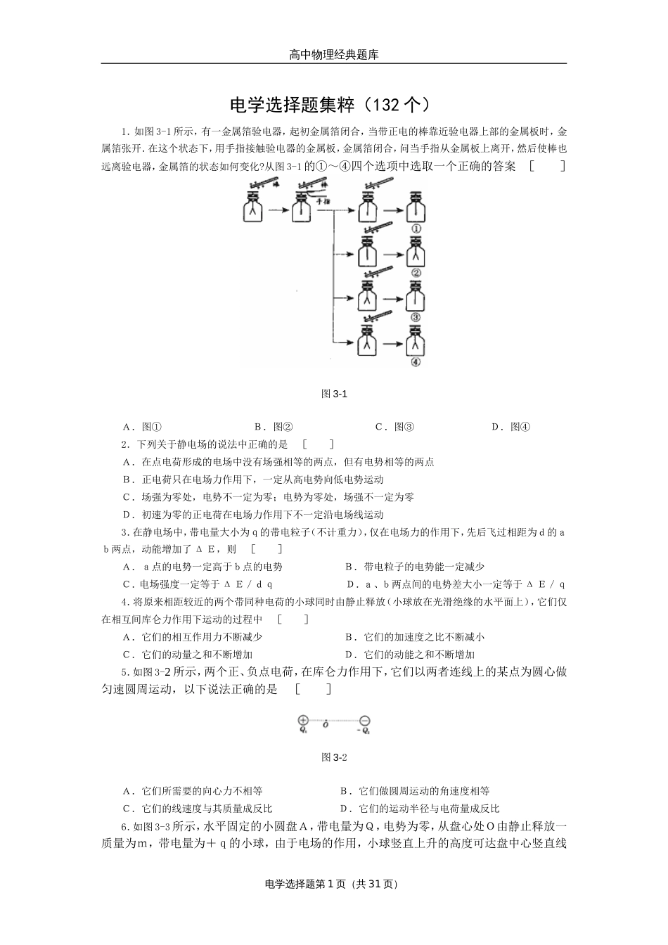 高中物理经典题库-电学选择题132个_第1页