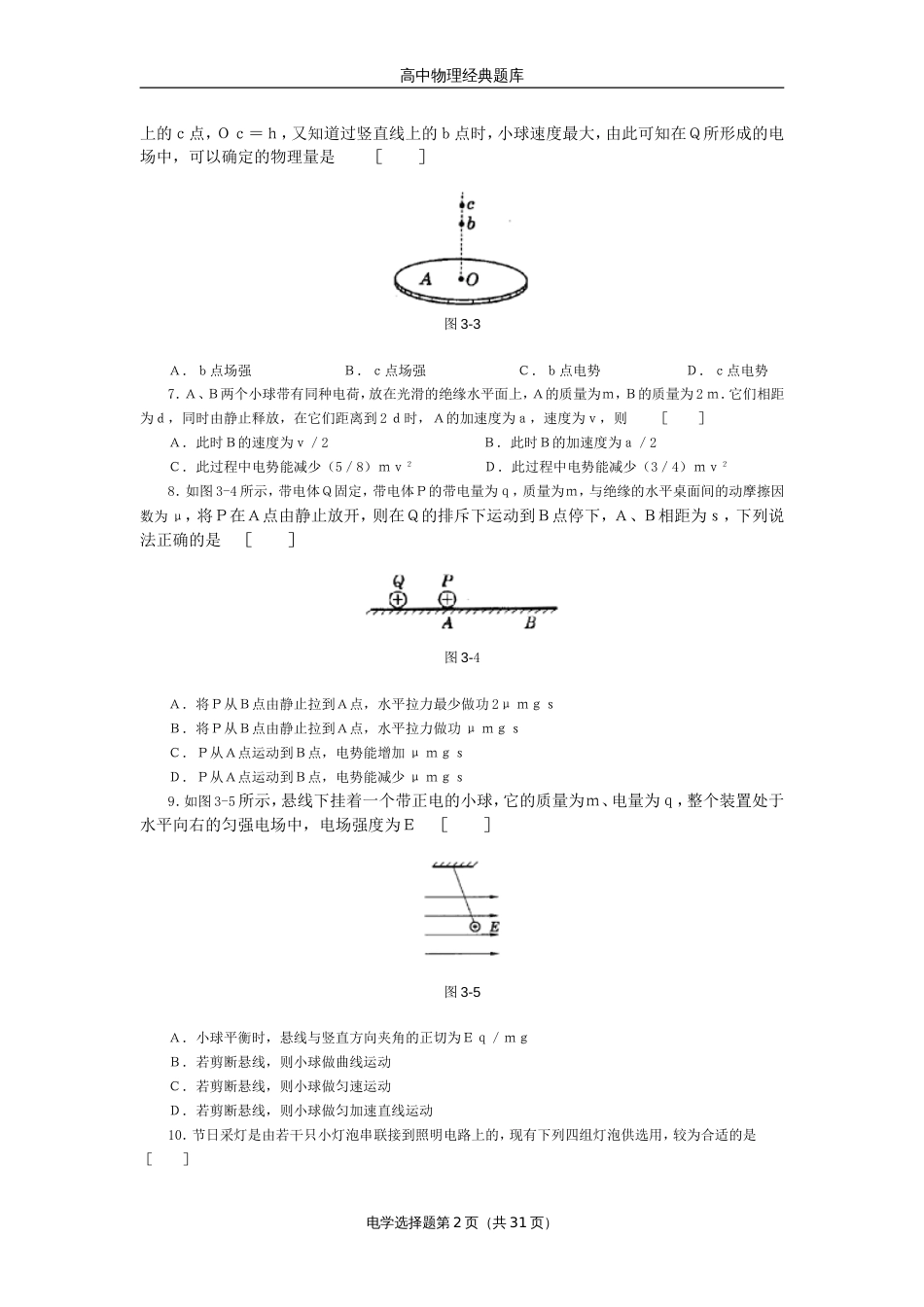 高中物理经典题库-电学选择题132个_第2页