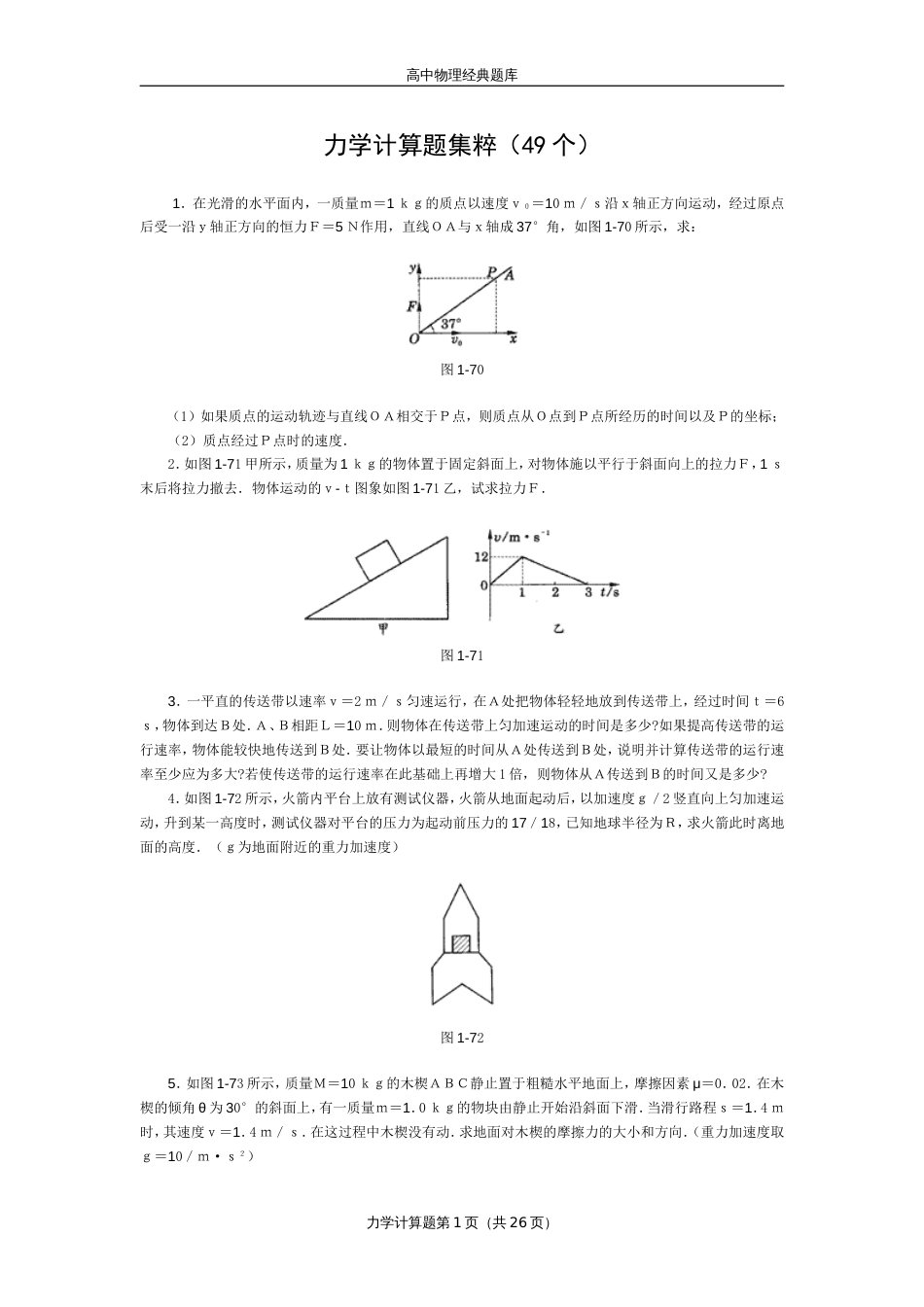 高中物理经典题库-力学计算题49个_第1页