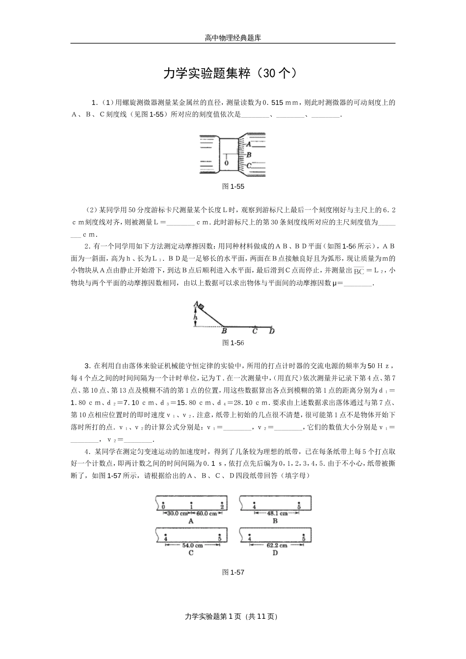 高中物理经典题库-力学实验题30个_第1页