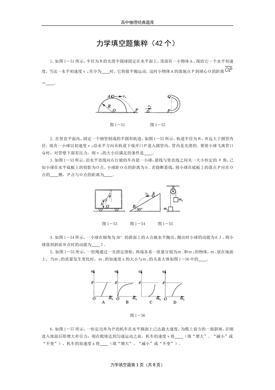 高中物理经典题库-力学填空题42个_第1页