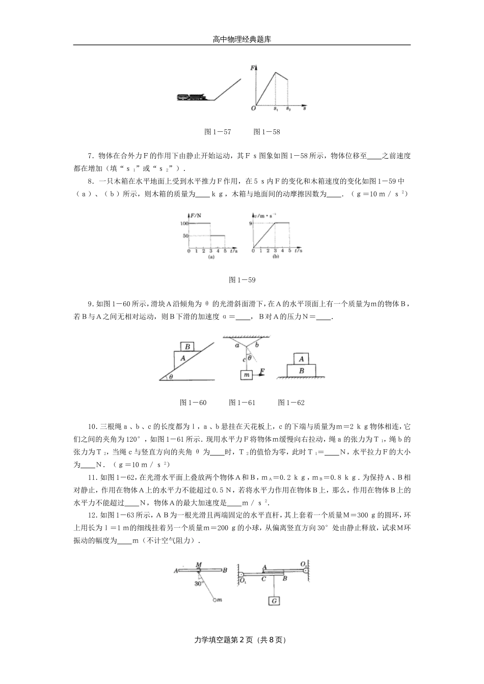 高中物理经典题库-力学填空题42个_第2页