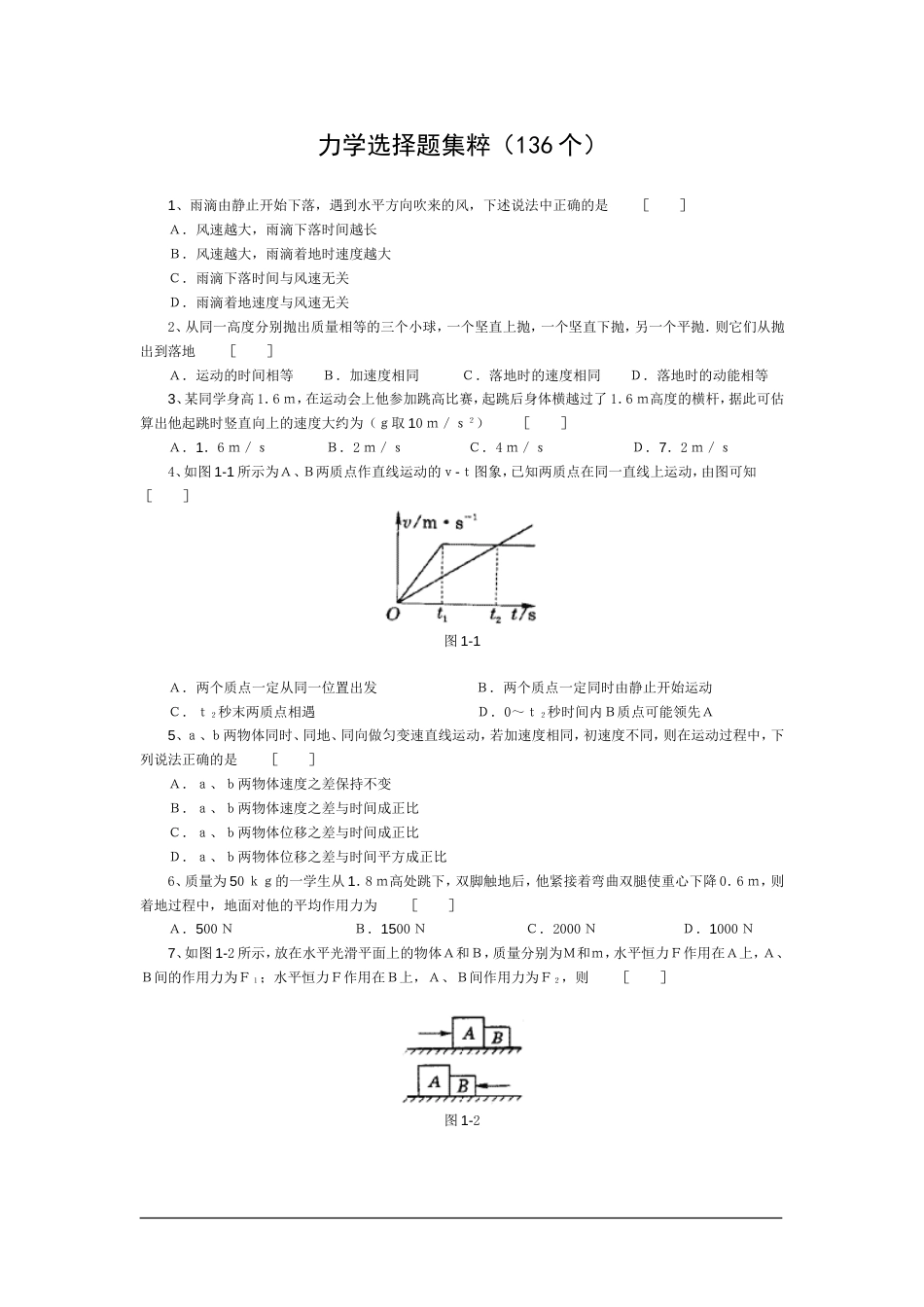 高中物理经典题库-力学选择题136个_第1页