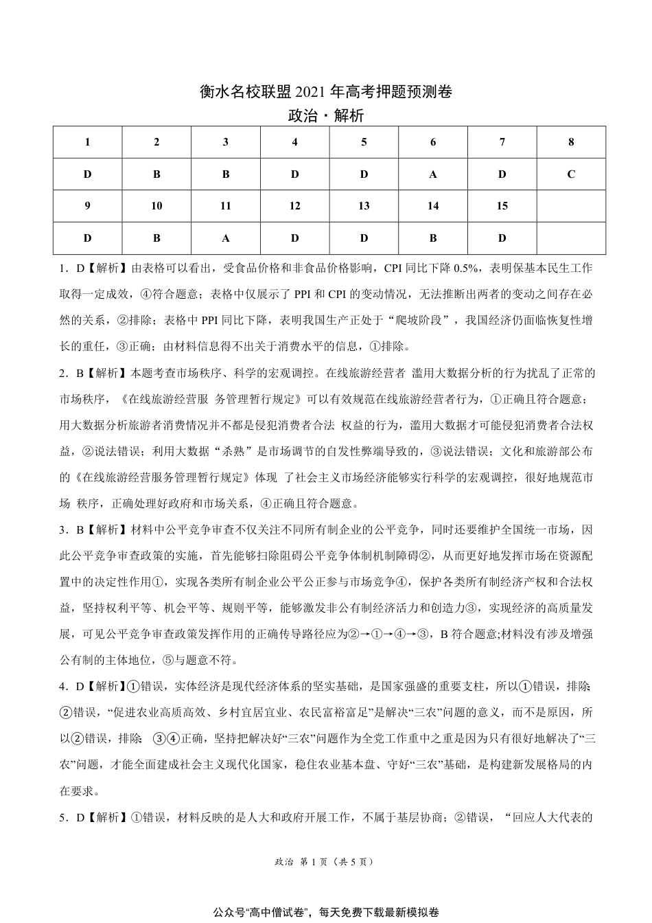 衡水名校联盟2021年高考押题预测卷-政治（解析）_第1页